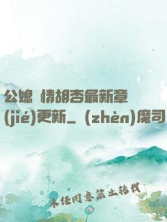 公媳歡情胡杏最新章節(jié)更新
