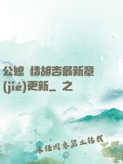 公媳歡情胡杏最新章節(jié)更新