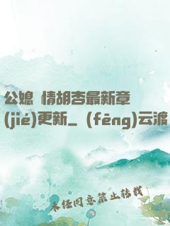 公媳歡情胡杏最新章節(jié)更新