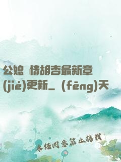 公媳歡情胡杏最新章節(jié)更新