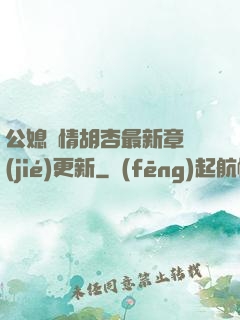 公媳歡情胡杏最新章節(jié)更新
