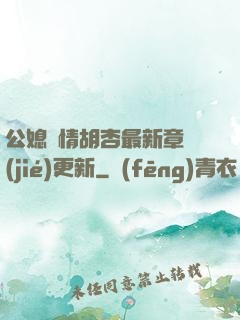 公媳歡情胡杏最新章節(jié)更新