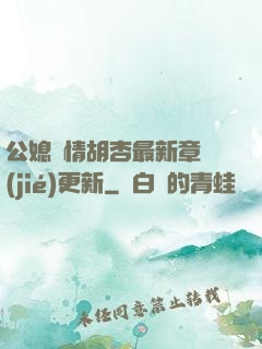 公媳歡情胡杏最新章節(jié)更新