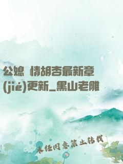 公媳歡情胡杏最新章節(jié)更新