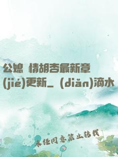 公媳歡情胡杏最新章節(jié)更新