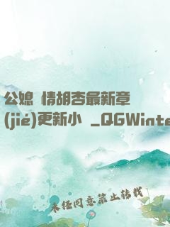公媳歡情胡杏最新章節(jié)更新小說