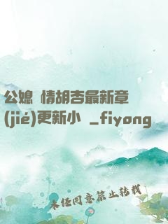 公媳歡情胡杏最新章節(jié)更新小說