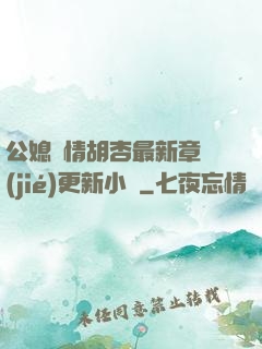 公媳歡情胡杏最新章節(jié)更新小說