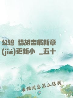 公媳歡情胡杏最新章節(jié)更新小說