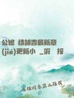 公媳歡情胡杏最新章節(jié)更新小說