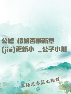 公媳歡情胡杏最新章節(jié)更新小說