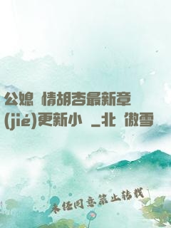 公媳歡情胡杏最新章節(jié)更新小說