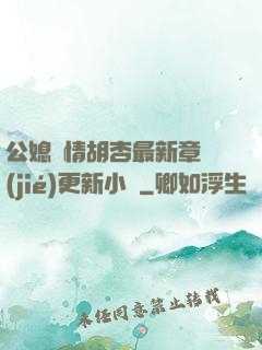 公媳歡情胡杏最新章節(jié)更新小說