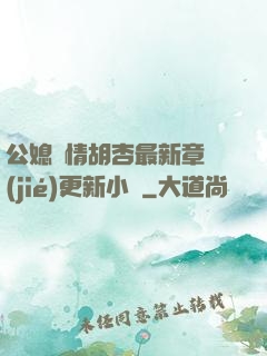 公媳歡情胡杏最新章節(jié)更新小說