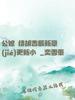 公媳歡情胡杏最新章節(jié)更新小說
