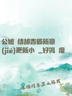 公媳歡情胡杏最新章節(jié)更新小說