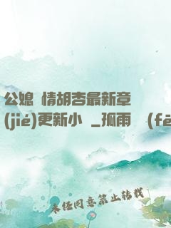 公媳歡情胡杏最新章節(jié)更新小說