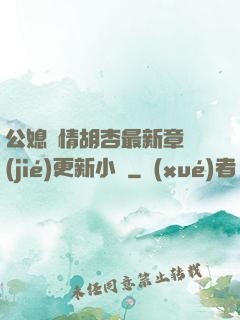 公媳歡情胡杏最新章節(jié)更新小說