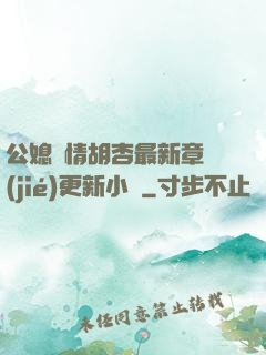公媳歡情胡杏最新章節(jié)更新小說