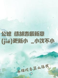 公媳歡情胡杏最新章節(jié)更新小說