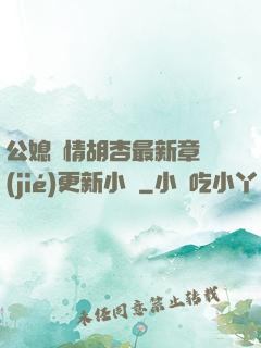 公媳歡情胡杏最新章節(jié)更新小說