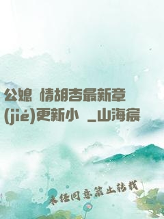 公媳歡情胡杏最新章節(jié)更新小說