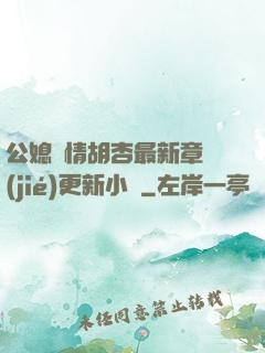 公媳歡情胡杏最新章節(jié)更新小說