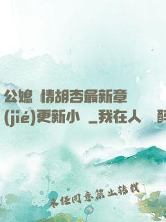 公媳歡情胡杏最新章節(jié)更新小說