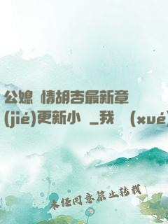 公媳歡情胡杏最新章節(jié)更新小說