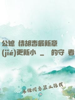 公媳歡情胡杏最新章節(jié)更新小說