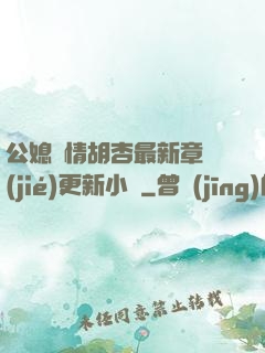 公媳歡情胡杏最新章節(jié)更新小說