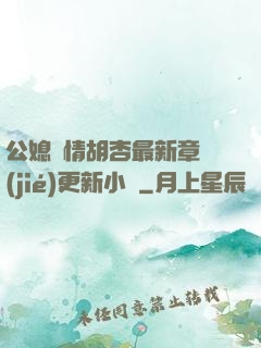 公媳歡情胡杏最新章節(jié)更新小說