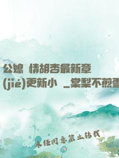 公媳歡情胡杏最新章節(jié)更新小說