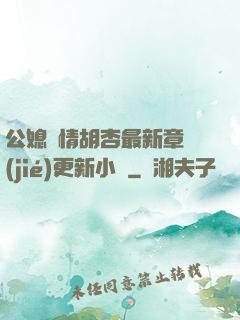 公媳歡情胡杏最新章節(jié)更新小說