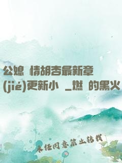 公媳歡情胡杏最新章節(jié)更新小說