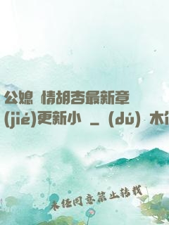 公媳歡情胡杏最新章節(jié)更新小說