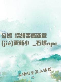 公媳歡情胡杏最新章節(jié)更新小說