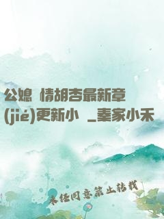 公媳歡情胡杏最新章節(jié)更新小說