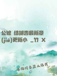 公媳歡情胡杏最新章節(jié)更新小說
