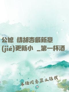 公媳歡情胡杏最新章節(jié)更新小說