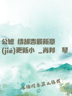 公媳歡情胡杏最新章節(jié)更新小說