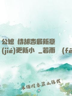 公媳歡情胡杏最新章節(jié)更新小說