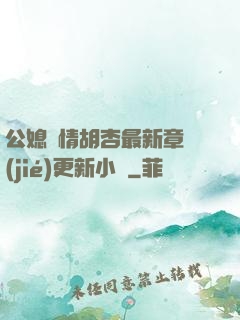 公媳歡情胡杏最新章節(jié)更新小說
