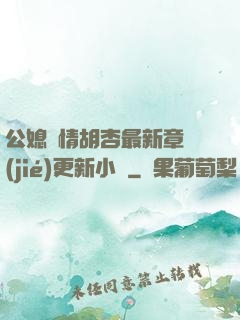 公媳歡情胡杏最新章節(jié)更新小說