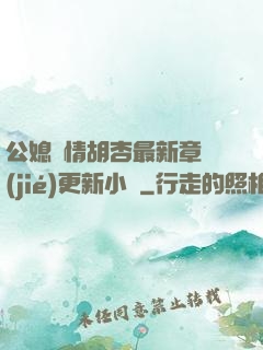公媳歡情胡杏最新章節(jié)更新小說