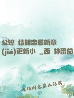 公媳歡情胡杏最新章節(jié)更新小說