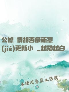 公媳歡情胡杏最新章節(jié)更新小說