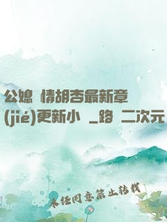 公媳歡情胡杏最新章節(jié)更新小說