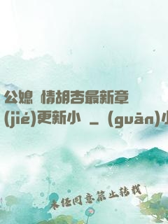公媳歡情胡杏最新章節(jié)更新小說