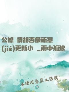 公媳歡情胡杏最新章節(jié)更新小說